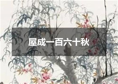屋成一百六十秋