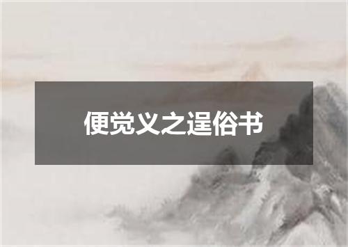便觉义之逞俗书
