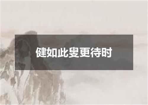 健如此叟更待时