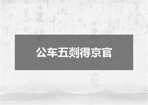 公车五剡得京官