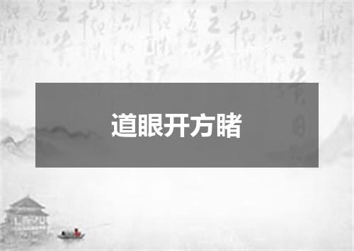 道眼开方睹