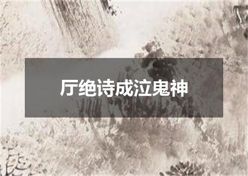 厅绝诗成泣鬼神