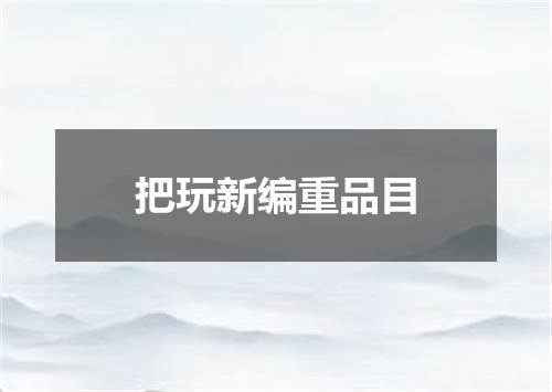 把玩新编重品目