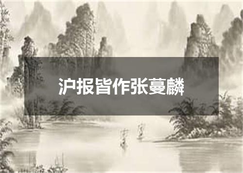 沪报皆作张蔓麟