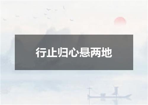 行止归心悬两地