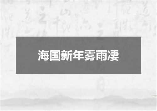 海国新年雾雨凄