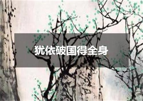 犹依破国得全身