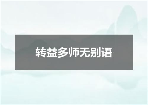 转益多师无别语