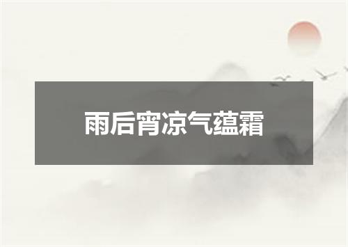 雨后宵凉气蕴霜