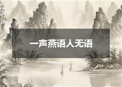 一声燕语人无语