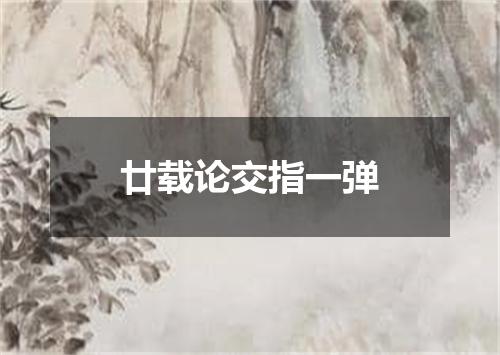 廿载论交指一弹