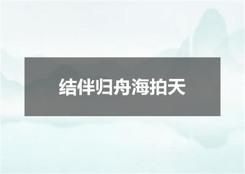 结伴归舟海拍天
