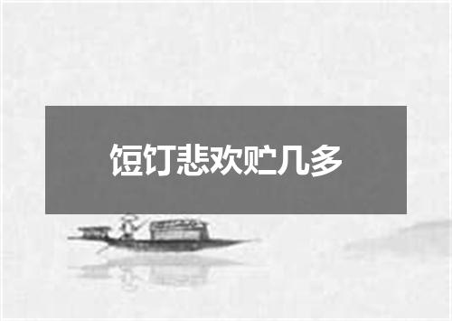 饾饤悲欢贮几多