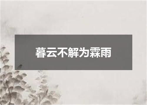 暮云不解为霖雨