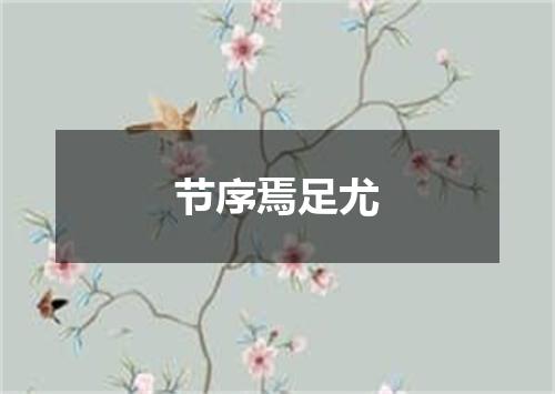 节序焉足尤