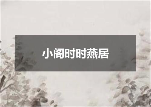 小阁时时燕居