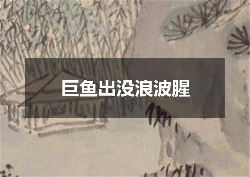 巨鱼出没浪波腥