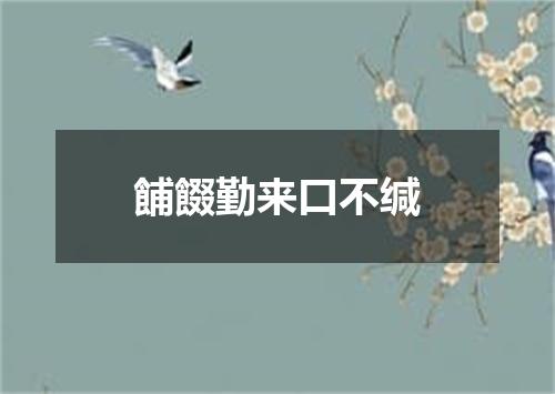 餔餟勤来口不缄