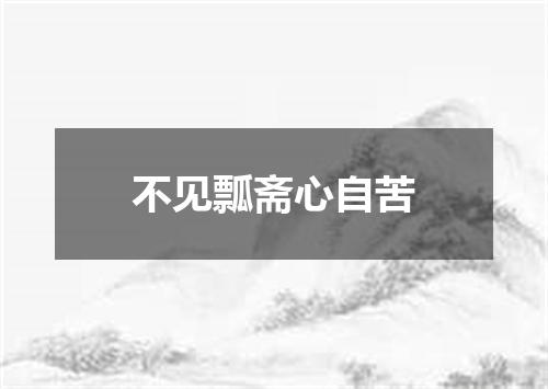 不见瓢斋心自苦