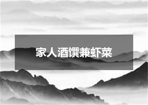 家人酒馔兼虾菜