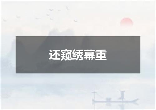 还窥绣幕重