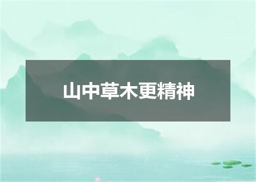 山中草木更精神