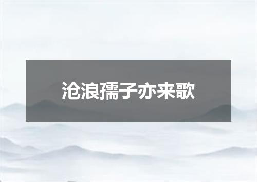 沧浪孺子亦来歌