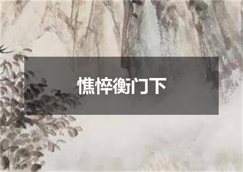 憔悴衡门下