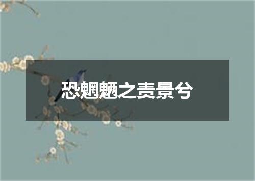 恐魍魉之责景兮
