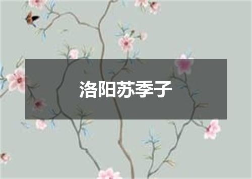 洛阳苏季子
