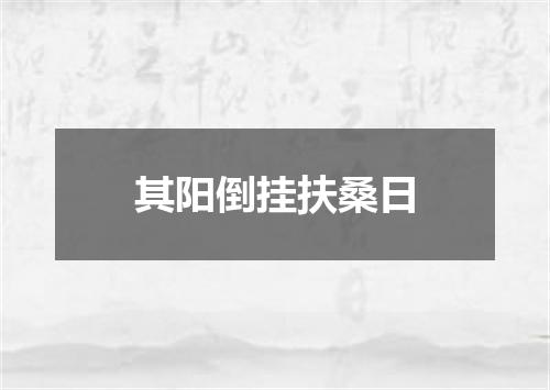 其阳倒挂扶桑日