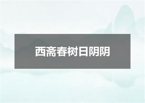 西斋春树日阴阴