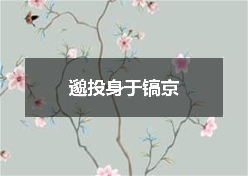 邈投身于镐京