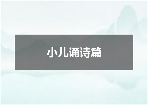 小儿诵诗篇