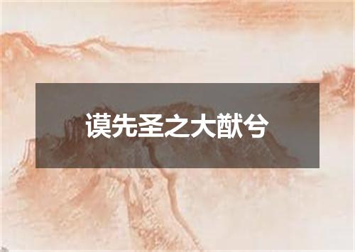 谟先圣之大猷兮
