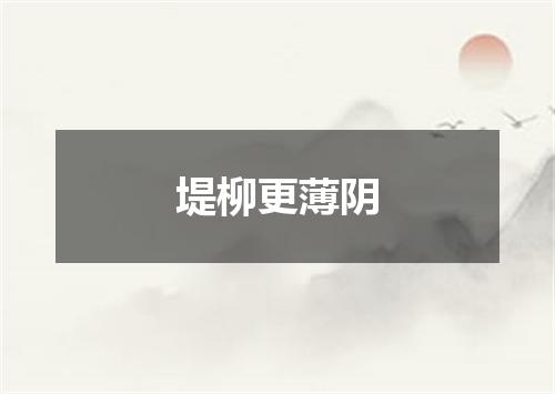 堤柳更薄阴
