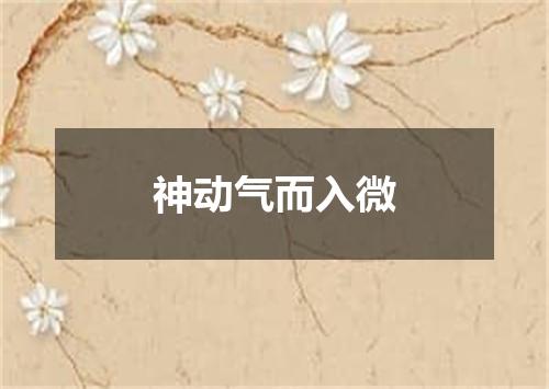 神动气而入微