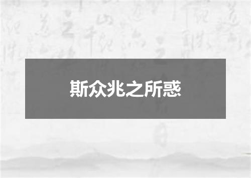 斯众兆之所惑