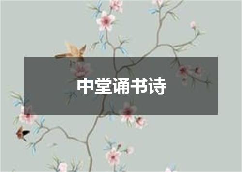 中堂诵书诗