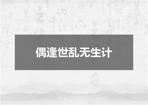 偶逢世乱无生计