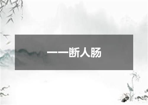 一一断人肠
