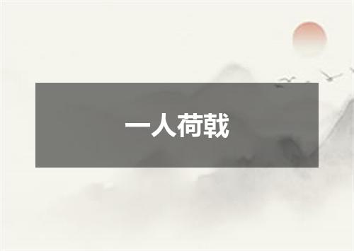 一人荷戟
