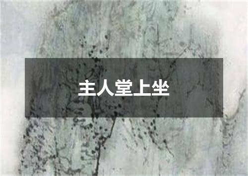 主人堂上坐
