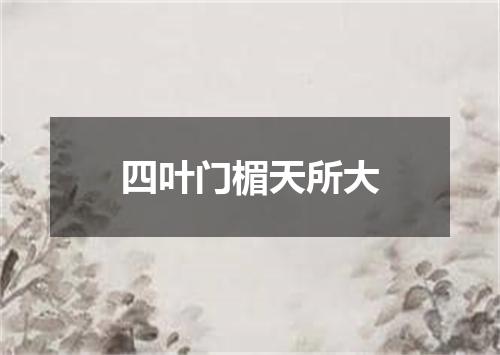 四叶门楣天所大