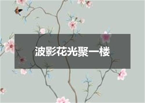 波影花光聚一楼