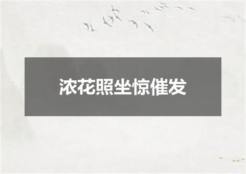 浓花照坐惊催发