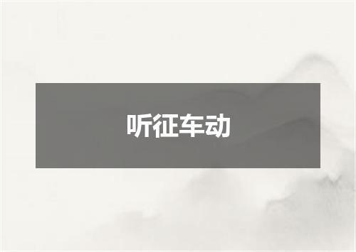 听征车动