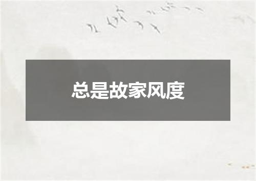 总是故家风度