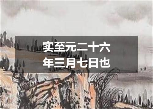 实至元二十六年三月七日也
