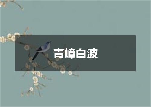 青嶂白波